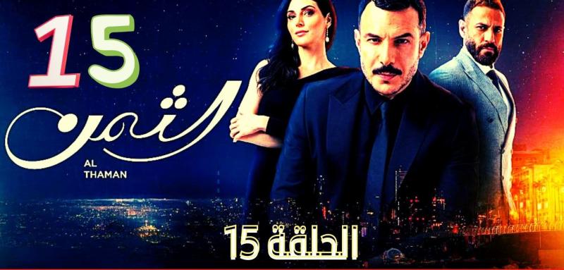 شاهد مسلسل الثمن الحلقة 15 كاملة مباشر HD .. الآن