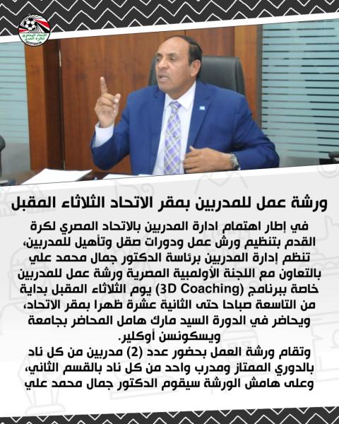 ورشة عمل للمدربين بمقر اتحاد الكرة الثلاثاء المقبل 