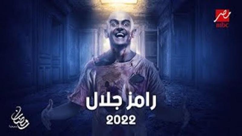 رامز جلال
