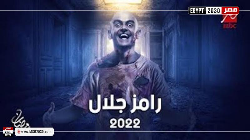 رامز جلال