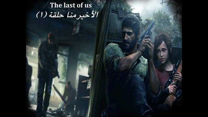 مشاهدة مسلسل the last of us الحلقه 2 مترجمة HD