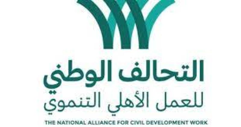 التحالف الوطني للعمل الأهلي والتنموي