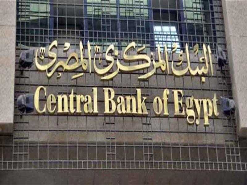 البنك المركزي: تدفق 925 مليون دولار من مستثمرين أجانب خلال أسبوع