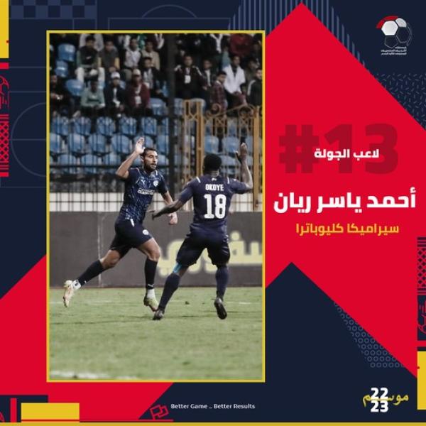 أحمد ياسر ريان لاعب الجولة الـ13 في الدوري