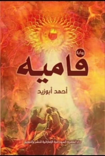 رواية فاميه 