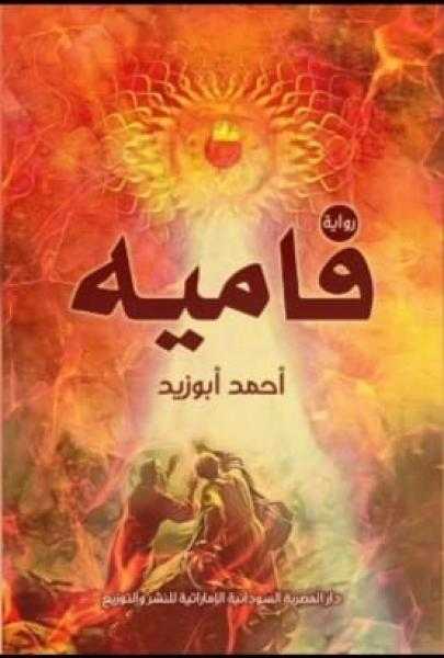 «فاميه».. رواية جديدة للكاتب الشاب أحمد أبو زيد