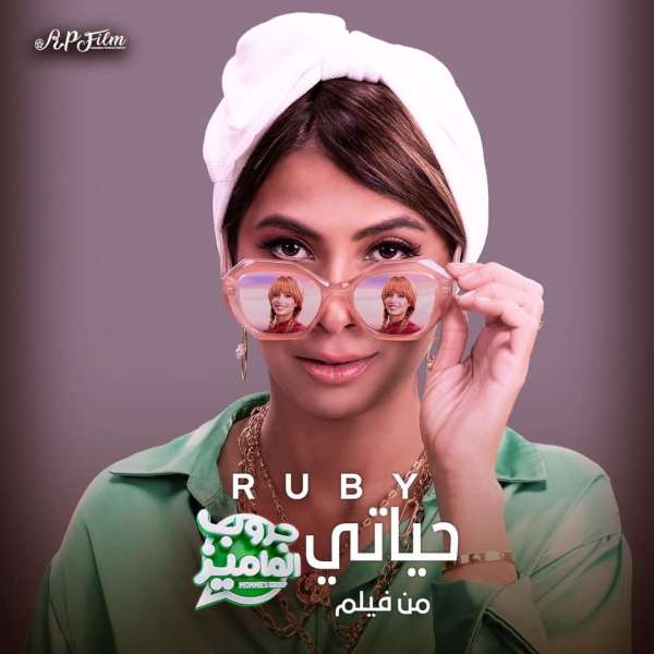 روبي 