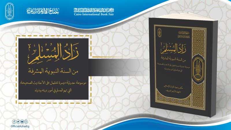 لأول مرة.. الأزهر يطرح موسوعة ”زاد المسلم” بمعرض الكتاب