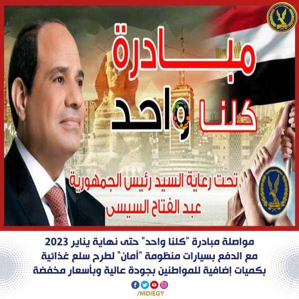 الداخلية تواصل فعاليات مبادرة «كلنا واحد» حتى نهاية يناير 2023