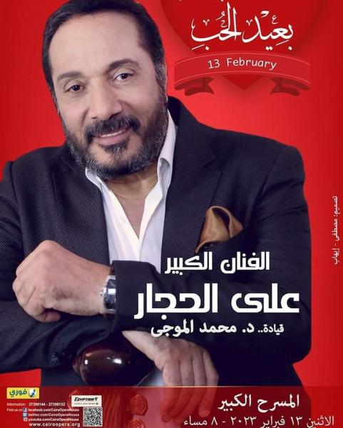 في عيد الحب.. علي الحجار يحيي حفلا غنائيا على مسرح الأوبرا