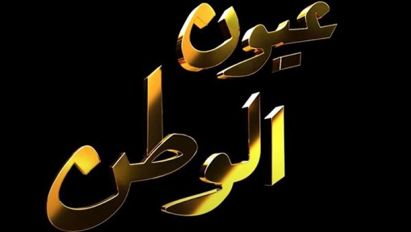 عيون الوطن 