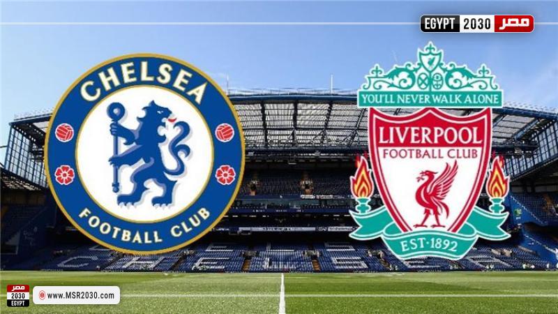 موعد مباراة ليفربول وتشيلسي في الدوري الإنجليزي