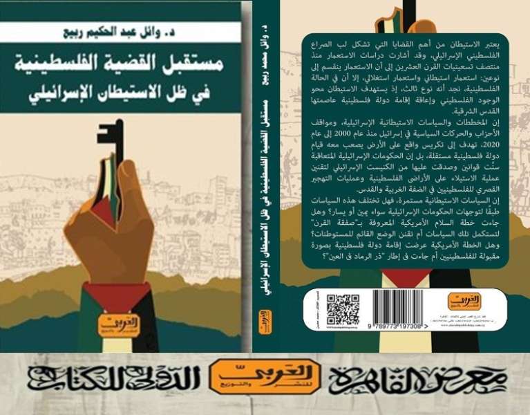 الاستيطان والدولة الفلسطينية.. كتاب جديد
