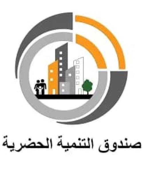 صندوق التنمية الحضرية يعلن عن وظائف شاغرة.. إليك التفاصيل