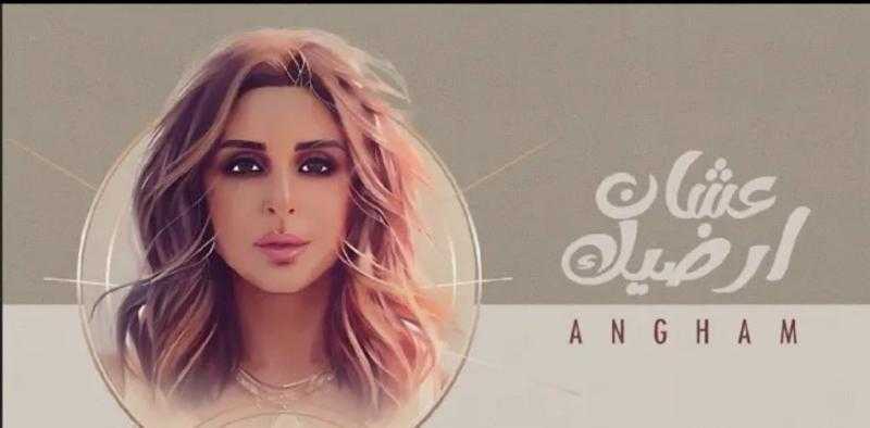 أنغام تطرح «عشان أرضيك» والجمهور يعلق «عظمة على عظمة يا سلطانة»