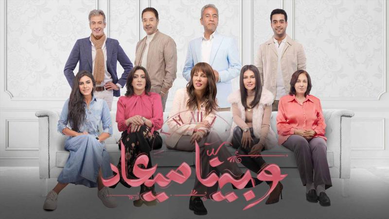 وبينا معاد الحلقة ١٦