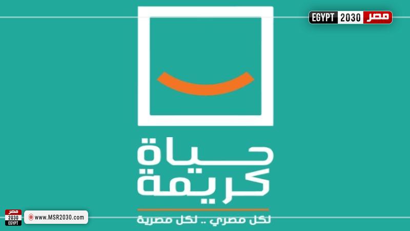 مبادرة حياة كريمة
