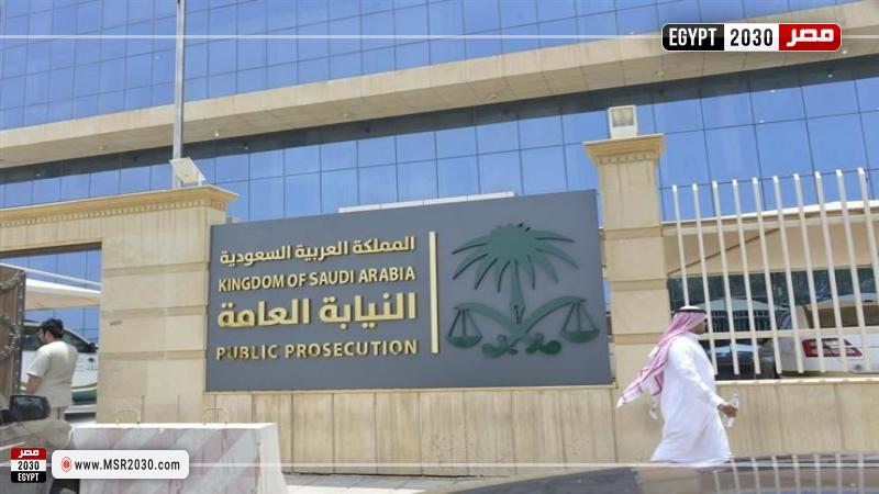 النيابة العامة السعودية