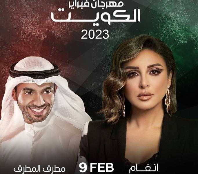 أنغام تلتقي بجمهورها في الكويت 9 فبراير