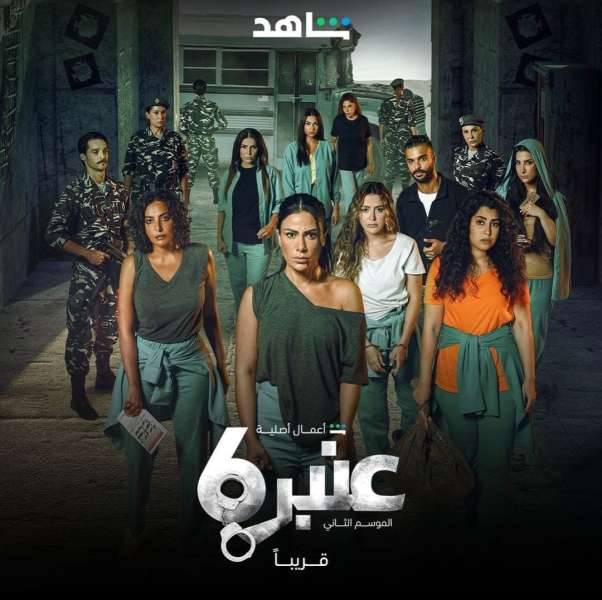 مسلسل عنبر 6 