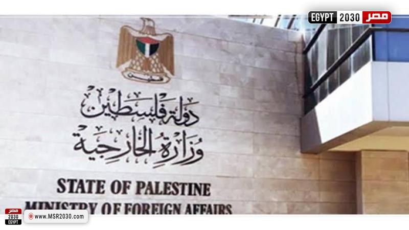 وزارة الخارجية والمغتربين الفلسطينية 