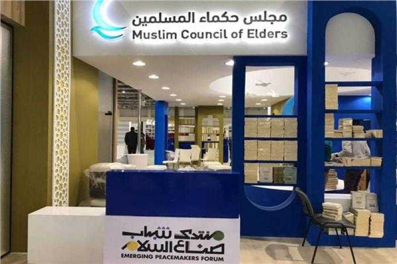مجلس حكماء المسلمين يشارك في معرض القاهرة الدولي للكتاب 2023