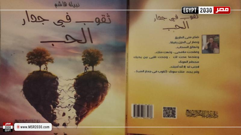 ثقوب فى جدار الحب للكاتبة نبيلة هاشم بالدورة الـ 54 لمعرض الكتاب