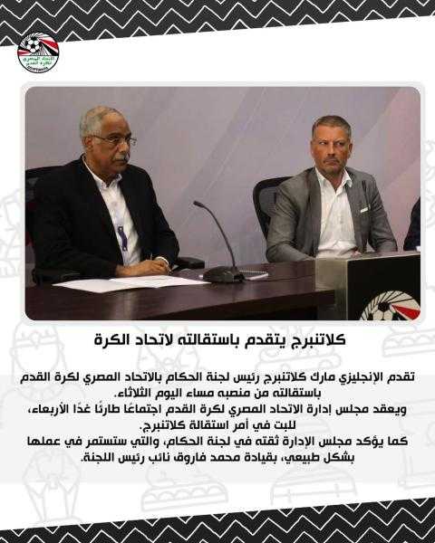 كلاتنبرج يتقدم باستقالته لاتحاد الكرة