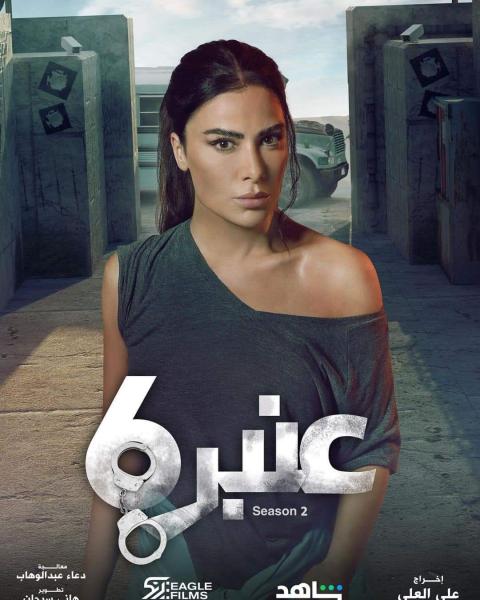 مشروع طموح.. صبا مبارك تروج لمسلسلها «عنبر 6»