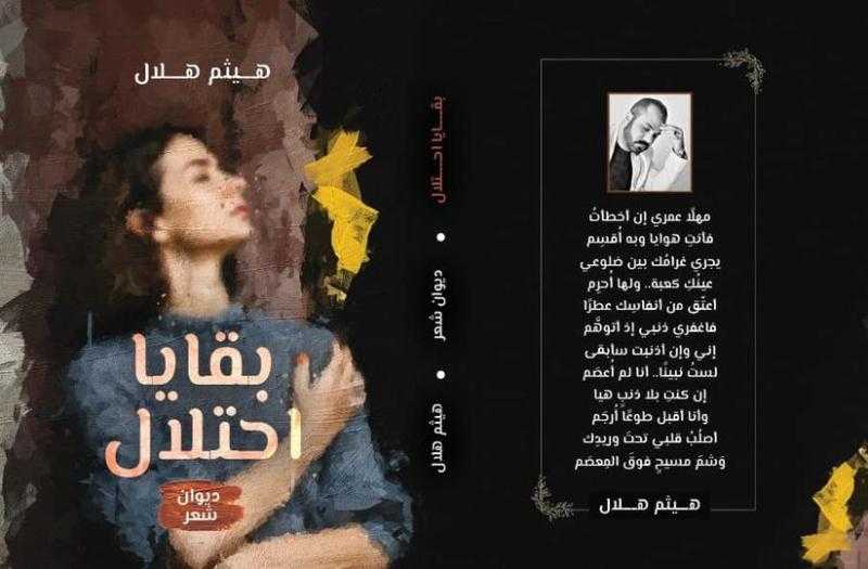 «بقايا احتلال» لـ«هيثم هلال» في معرض القاهرة الدولي للكتاب
