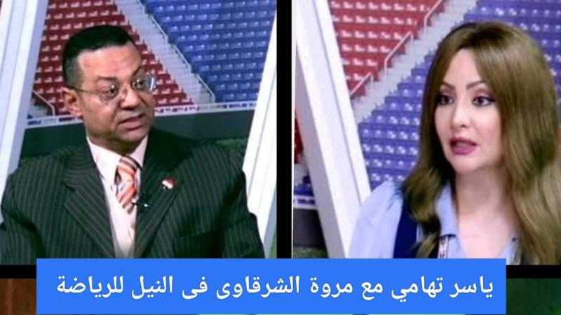 ياسر تهامي يكشف أسرار هزائم الزمالك وانتصارات الأهلي على «نايل سبورت» اليوم