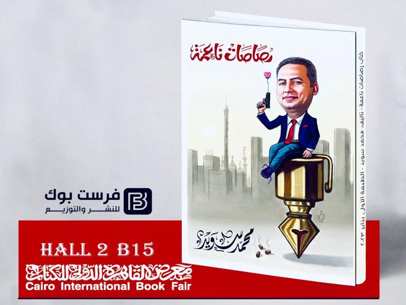 رصاصات ناعمة 