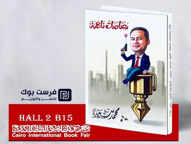 ”رصاصات ناعمة” لـ محمد سويد  يرصد تحولات النخبة ودور الصحافة في ثورة 30 يونيو