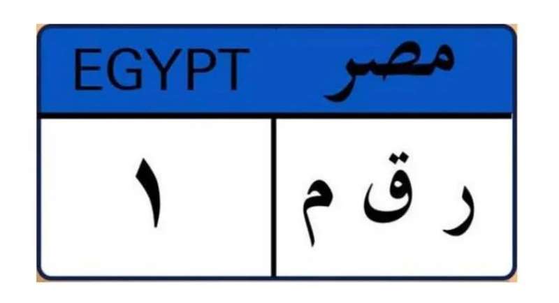 لوحة مرور مميزة ج 1