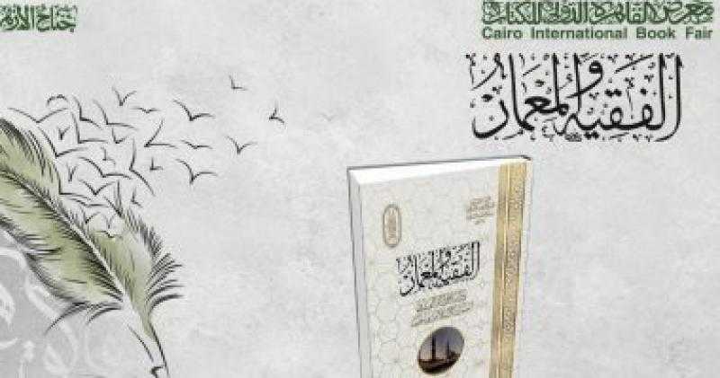 «الأزهر» يطرح دراسة عن العلاقة بين الفقه والعمران الإسلامي في معرض الكتاب
