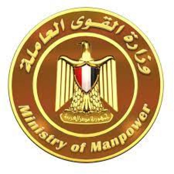 وزارة القوى العاملة