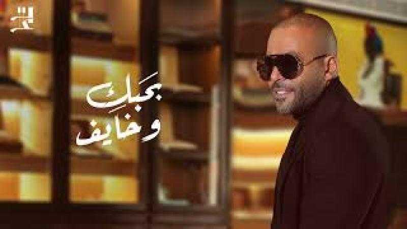 ولا غلطة.. إشادات جماهيرية بأغنية «بحبك وخايف» لـ تامر عاشور