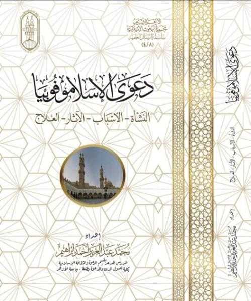 «دعوى الإسلاموفوفيا». .. كتاب معرض القاهرة الدولي للكتاب يكافح خطاب الكراهية