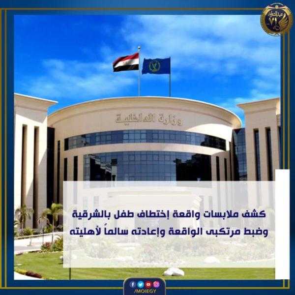 الداخلية تكشف ملابسات اختطاف طفل بالشرقية
