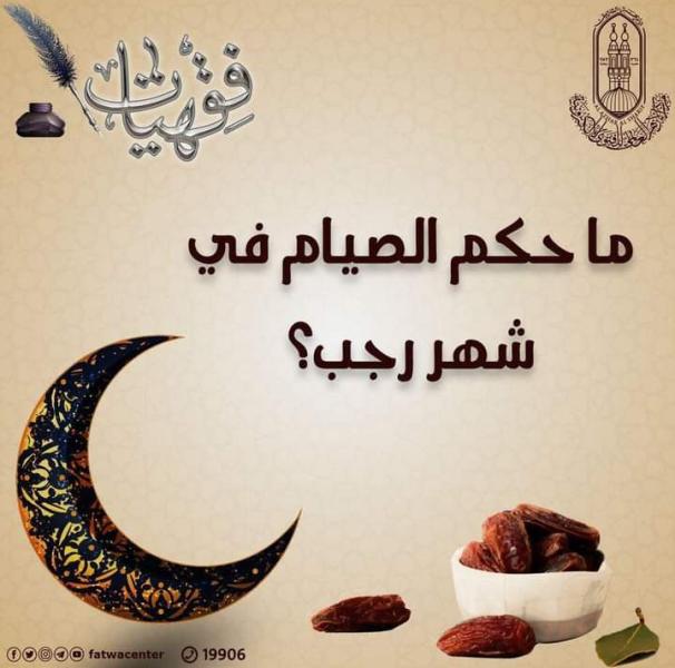 حكم الصيام في شهر رجب 