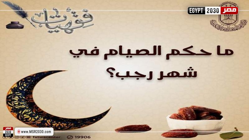 حكم الصيام في شهر رجب