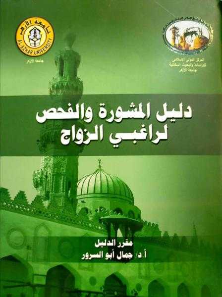 «المشورة والفحص لراغبي الزواج» .. إصدار جديد لجامعة الأزهر بمعرض الكتاب