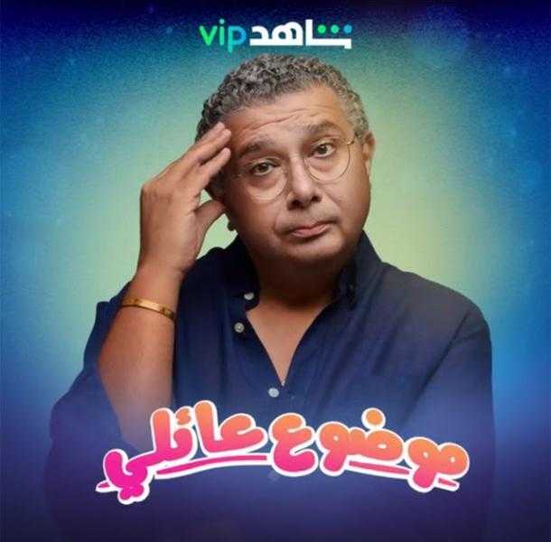 غول تمثيل.. ماجد الكدواني يتصدر التريند والجمهور يشيد بأدائه في «موضوع عائلي»