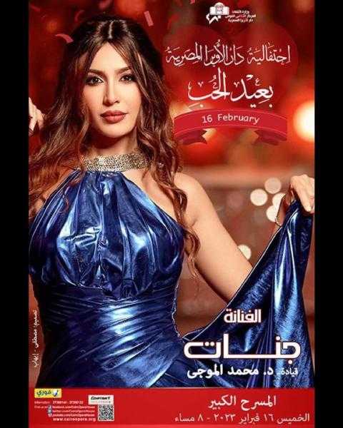 في عيد الحب .. جنات تروج لحفلها القادم في دار الأوبرا