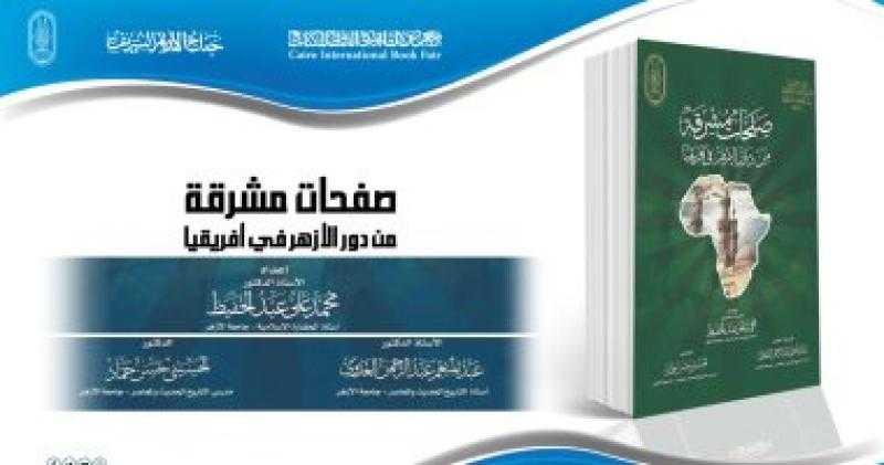 جناح الأزهر بمعرض الكتاب يقدم «صفحات مشرقة من دور الأزهر في أفريقيا»