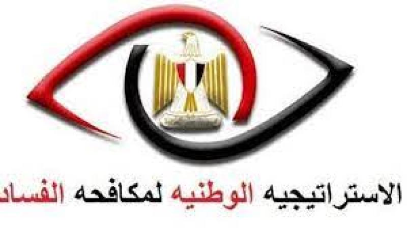 الاستراتيجية الوطنية لمكافحة الفساد