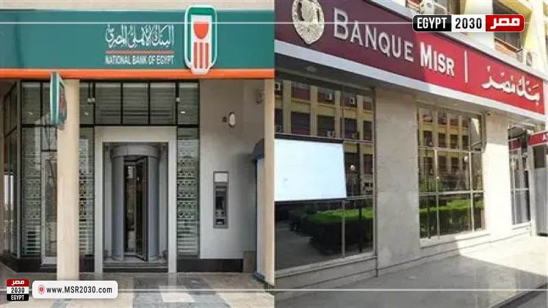 شهادات بنك مصر والبنك الأهلي