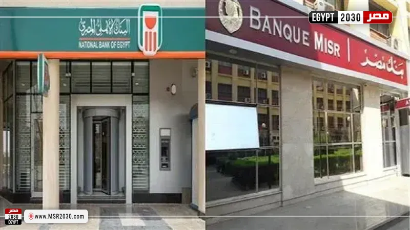 شهادات بنك مصر والبنك الأهلي