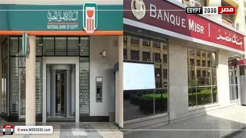 شهادات بنك مصر والبنك الأهلي