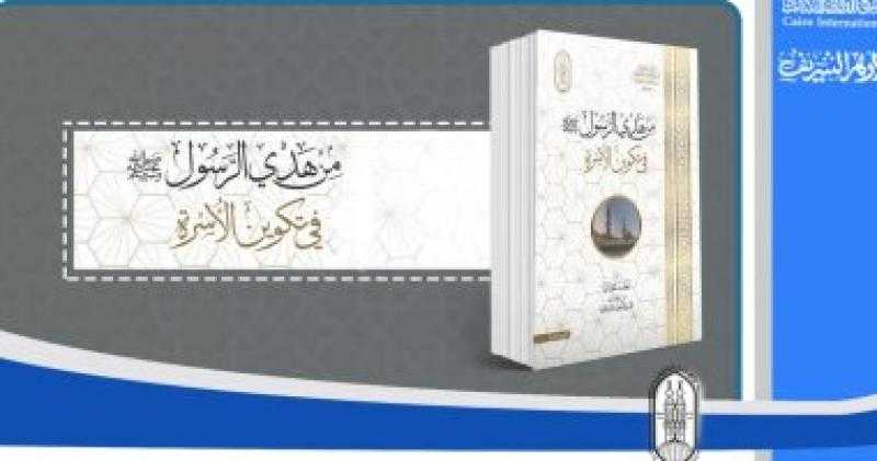 «جناح الأزهر» بمعرض الكتاب يستعرض «هدي الرسول ﷺ في تكوين الأسرة»